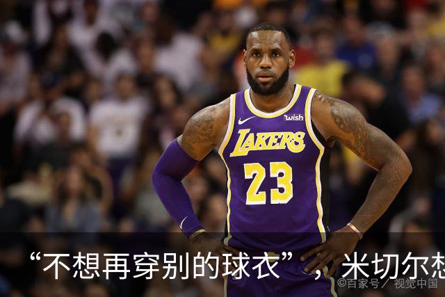 “不想再穿别的球衣”，米切尔想在骑士退役