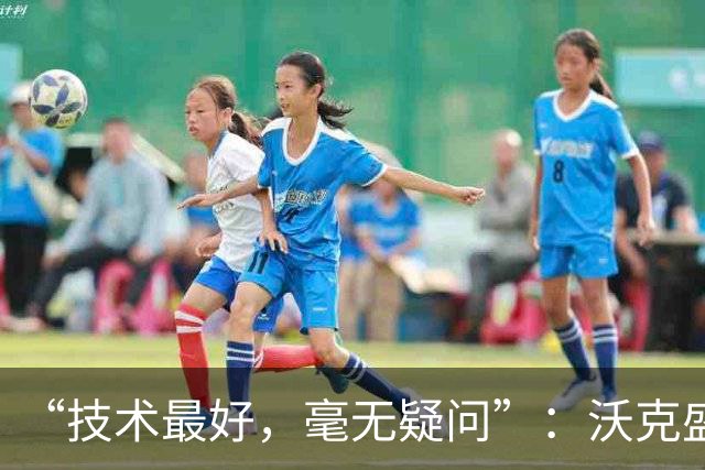 “技术最好,毫无疑问”:沃克盛赞福登,称其强过所有队友