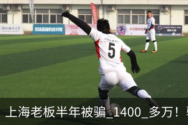上海老板半年被骗 1400 多万！骗子组团演大戏：老总、买家全是演员