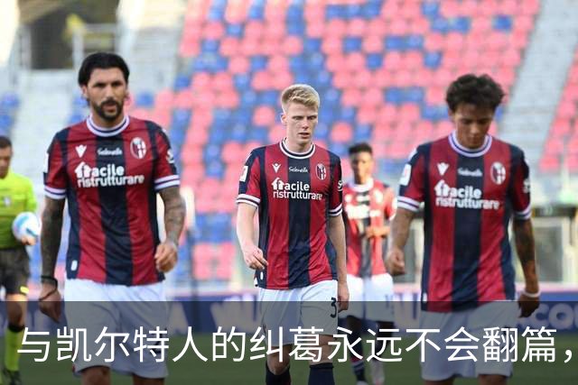 与凯尔特人的纠葛永远不会翻篇，但76人侧翼新援对未来充满信心？