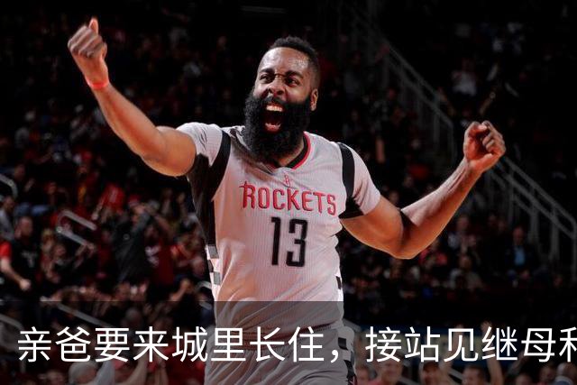 亲爸要来城里长住，接站见继母和三个继兄跟来，我掉头只接走父亲