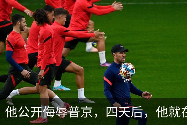他公开侮辱普京，四天后，他就在波兰的住所被暗杀