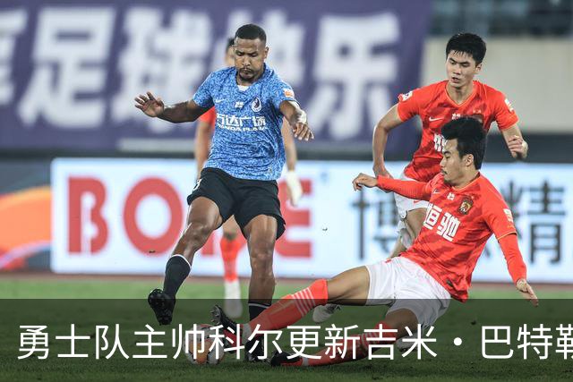 勇士队主帅科尔更新吉米·巴特勒伤情，并提及迈克尔·乔丹和科比