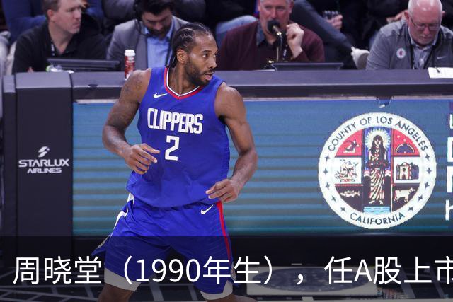 周晓堂（1990年生），任A股上市银行副行长