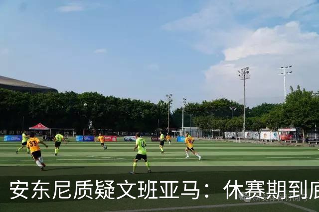 安东尼质疑文班亚马：休赛期到底练了啥？没看到技术有进步