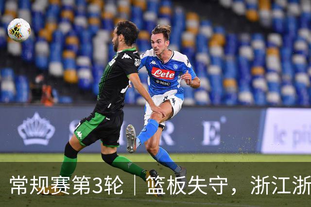 常规赛第3轮｜篮板失守，浙江浙商证券78-96不敌广东东阳光