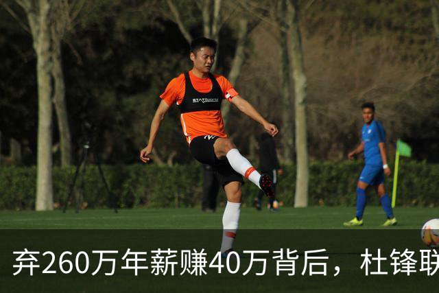 弃260万年薪赚40万背后，杜锋联手杨鸣藏着更大野心
