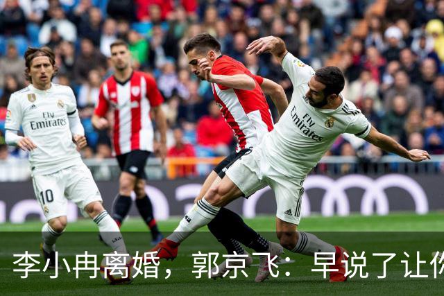 李小冉离婚，郭京飞：早说了让你管好自己的钱包！
