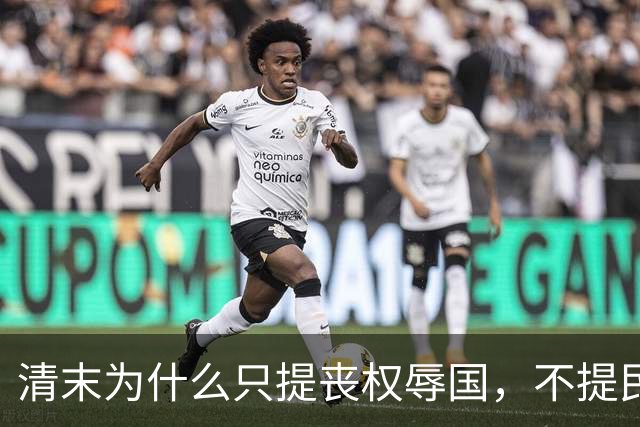 清末为什么只提丧权辱国，不提民间疾苦