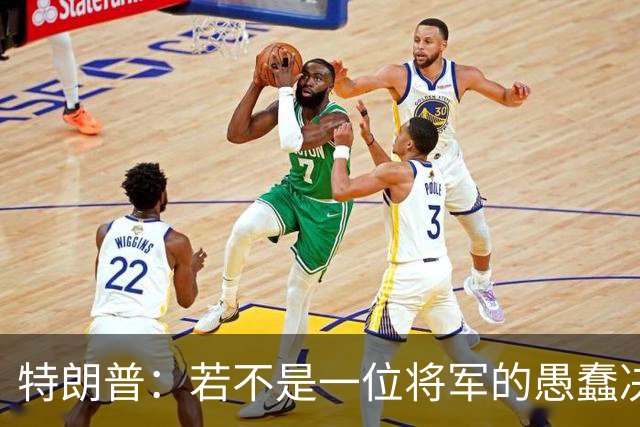 特朗普：若不是一位将军的愚蠢决定，俄军本可以一天就结束战争