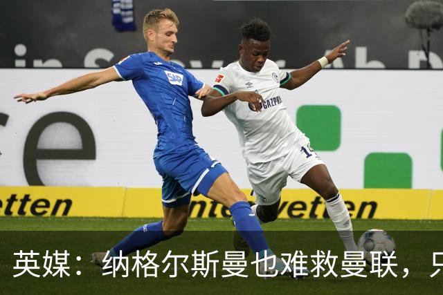 英媒：纳格尔斯曼也难救曼联，只会是下一个卡里克罢了