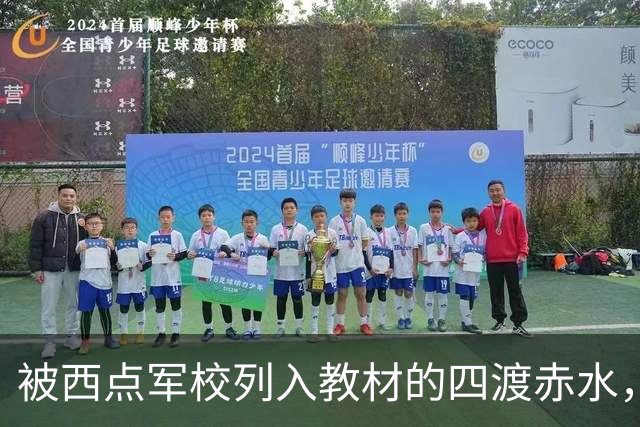 被西点军校列入教材的四渡赤水，看外国人和国民党是如何评论的？