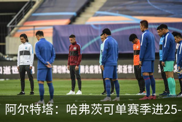 阿尔特塔：哈弗茨可单赛季进25-30球！阿森纳成五大联赛1-0之王！