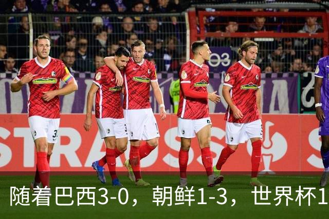 随着巴西3-0，朝鲜1-3，世界杯16强定11席，中国女足PK美国争头名