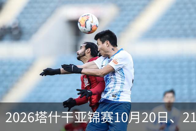 2026塔什干亚锦赛10月20日、21日国乒赛程：林诗栋出战男团、男双