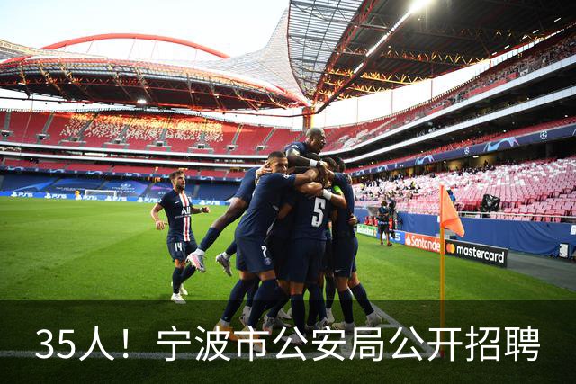 35人！宁波市公安局公开招聘