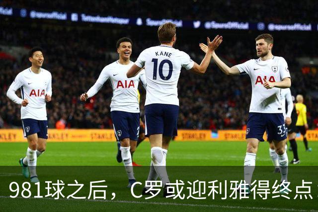 981球之后，C罗或迎利雅得终点：曝胜利2027合同到期后将不再续约