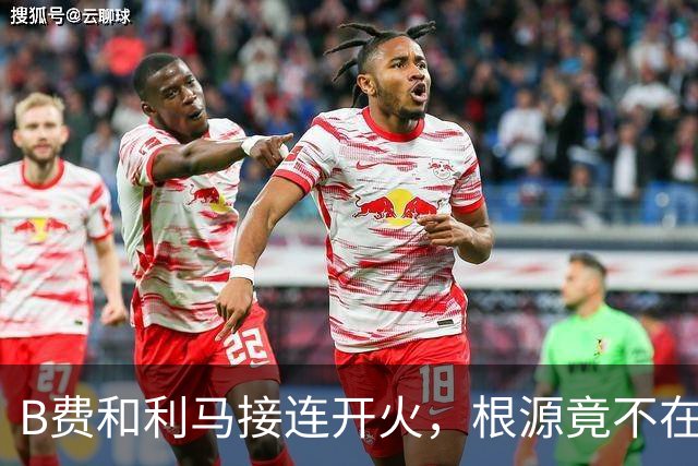 B费和利马接连开火，根源竟不在更衣室？