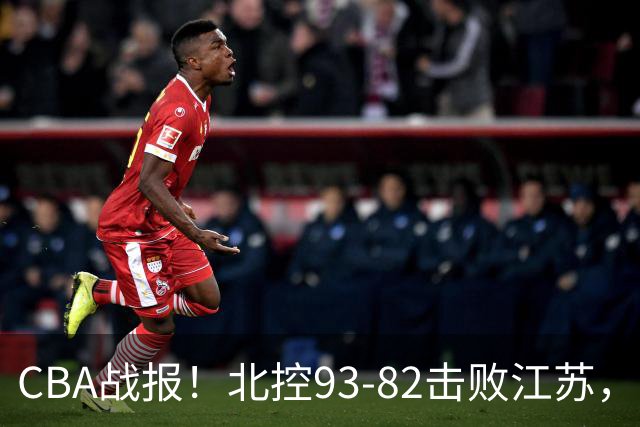 CBA战报！北控93-82击败江苏，廖三宁17分6助，里勒稳定输出