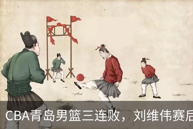 CBA青岛男篮三连败，刘维伟赛后点名2人是输球关键，球迷也无奈