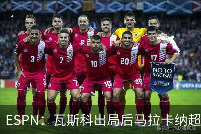 ESPN：瓦斯科出局后马拉卡纳超300个座椅被毁，博卡球迷区占200个